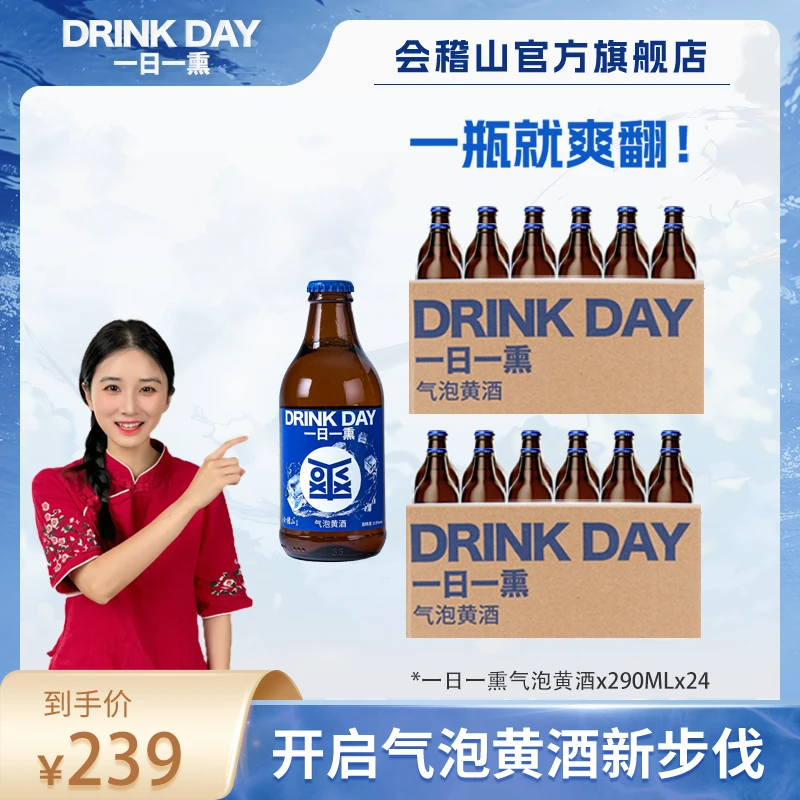 X会稽山【夏日福利品一日一熏气泡黄酒 】鲜爽好喝没负担  290ml*24