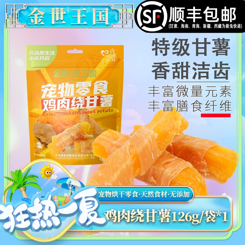 金世王国-宠物零食-鸡肉绕甘薯126g/袋