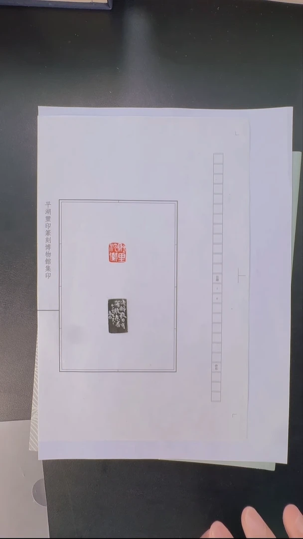 拓片用纸其他@@吴*硕刻就里沈卫1页