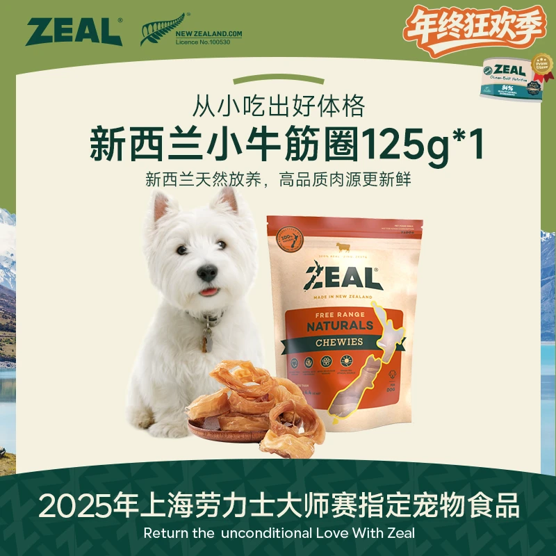 ZEAL【双12嗨购节】进口风干小牛筋圈犬通用天然营养优质萌宠好物