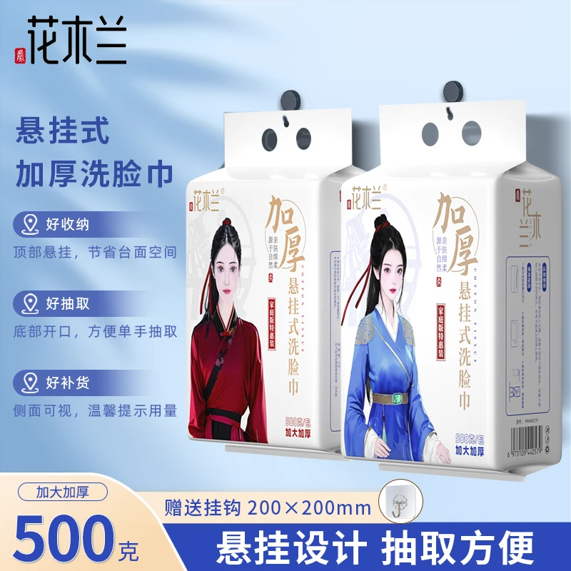 【清库存】国货花木兰悬挂式洗脸巾家庭装一次性加厚擦脸柔巾亲肤