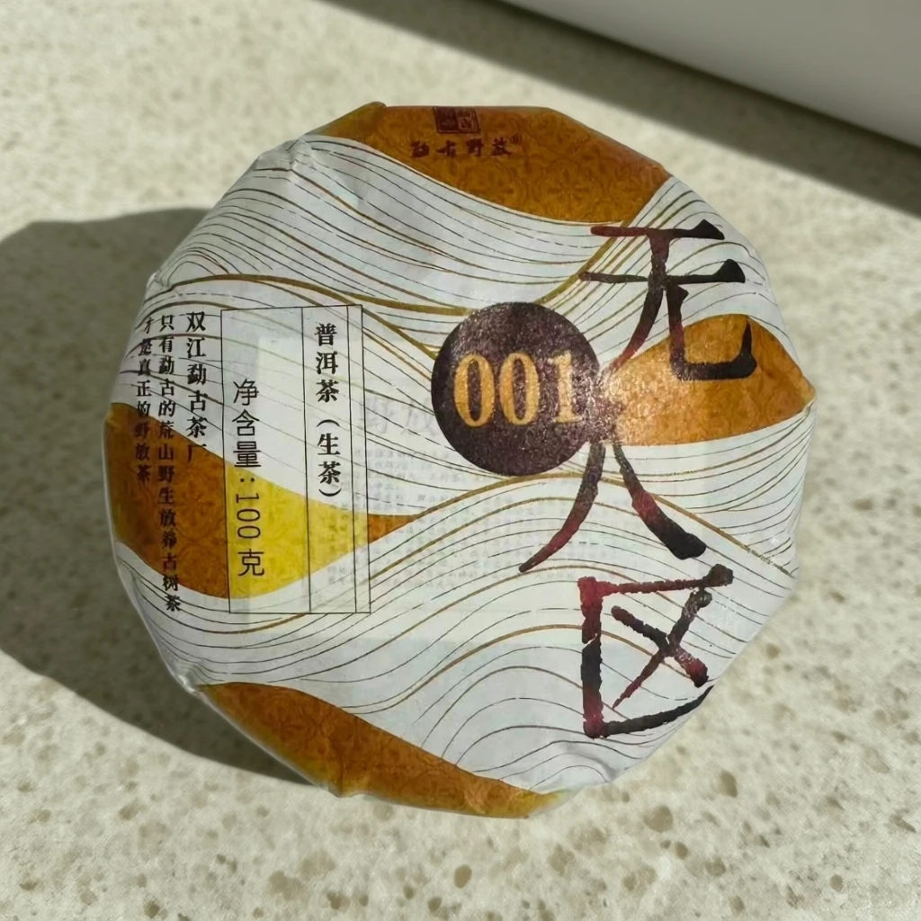 2026年勐古野放无人区001普洱生茶饼100克(拍5发6)