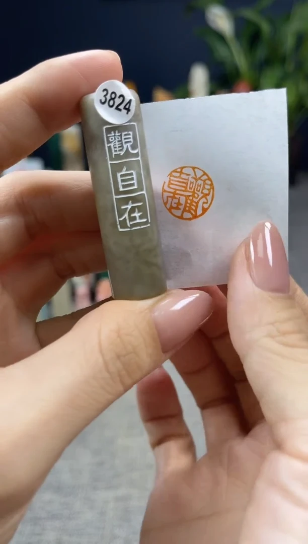 昌化石印石3824