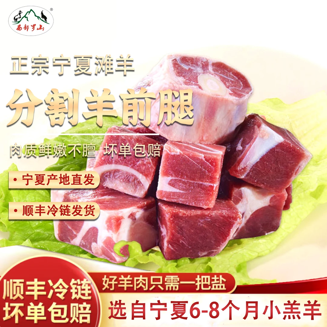 宁夏滩羊肉/分割前腿/3斤/新鲜发货/精细分割/多骨髓/不腥不膻