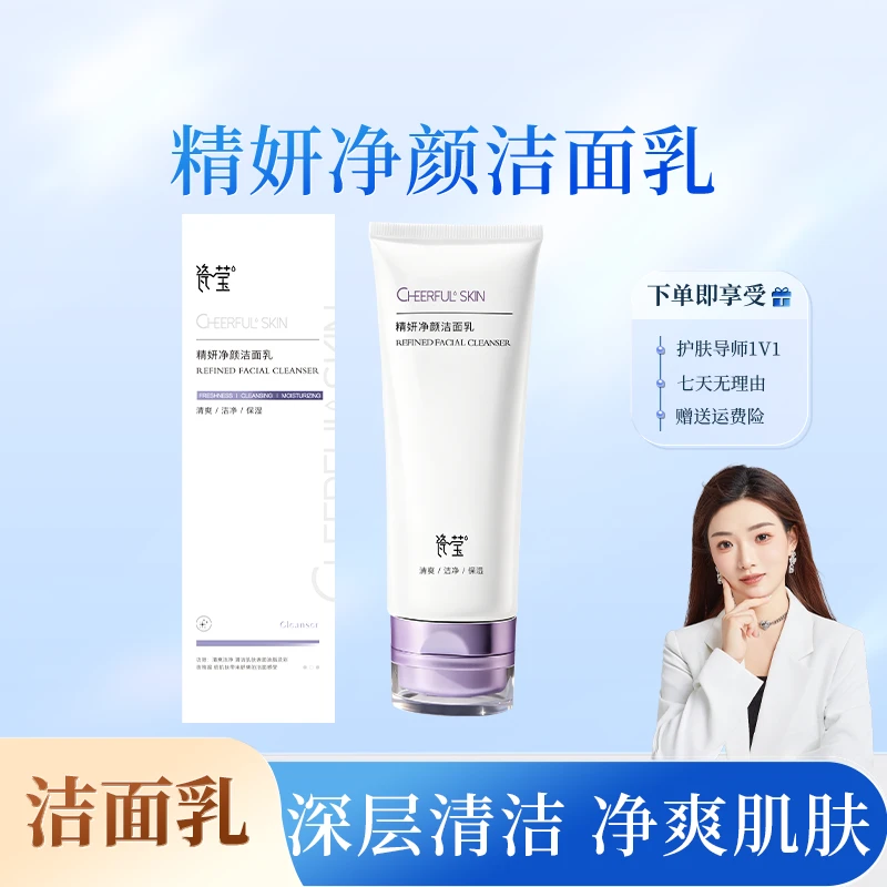 瓷莹-精妍净颜洁面乳