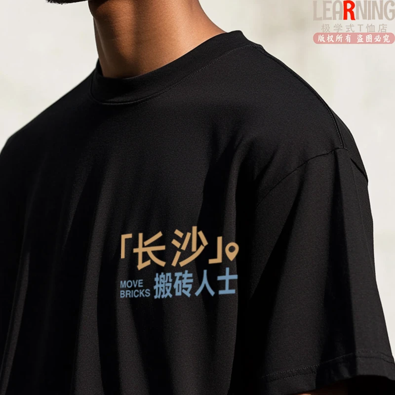 【短袖】可定制湖南长沙搬砖人士小众个性印花春夏纯棉T恤男上衣潮