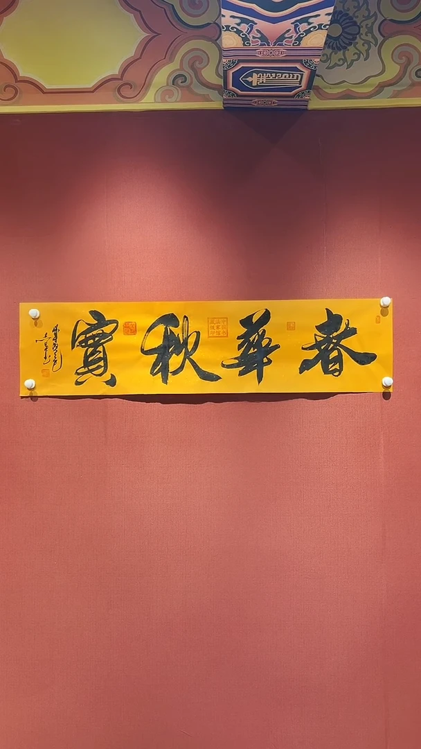书法春华秋实 田老师作品