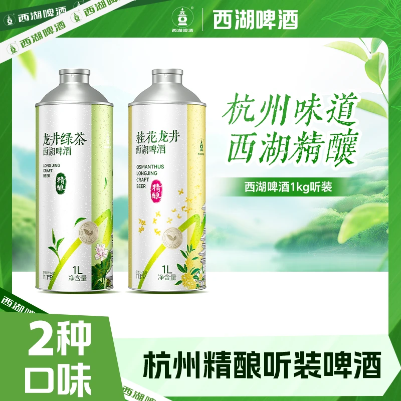西湖【尝鲜装】华润雪花西湖啤酒杭州龙井绿茶桂花精酿啤酒 1升装