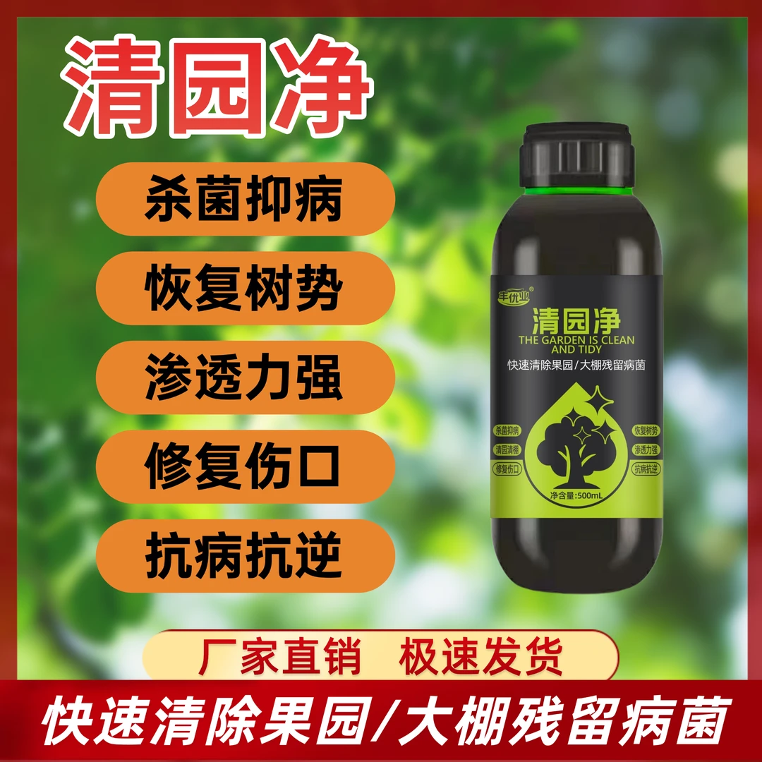 清园净葡萄大棚清园替代石硫合剂果树清园剂微生物菌剂叶面肥