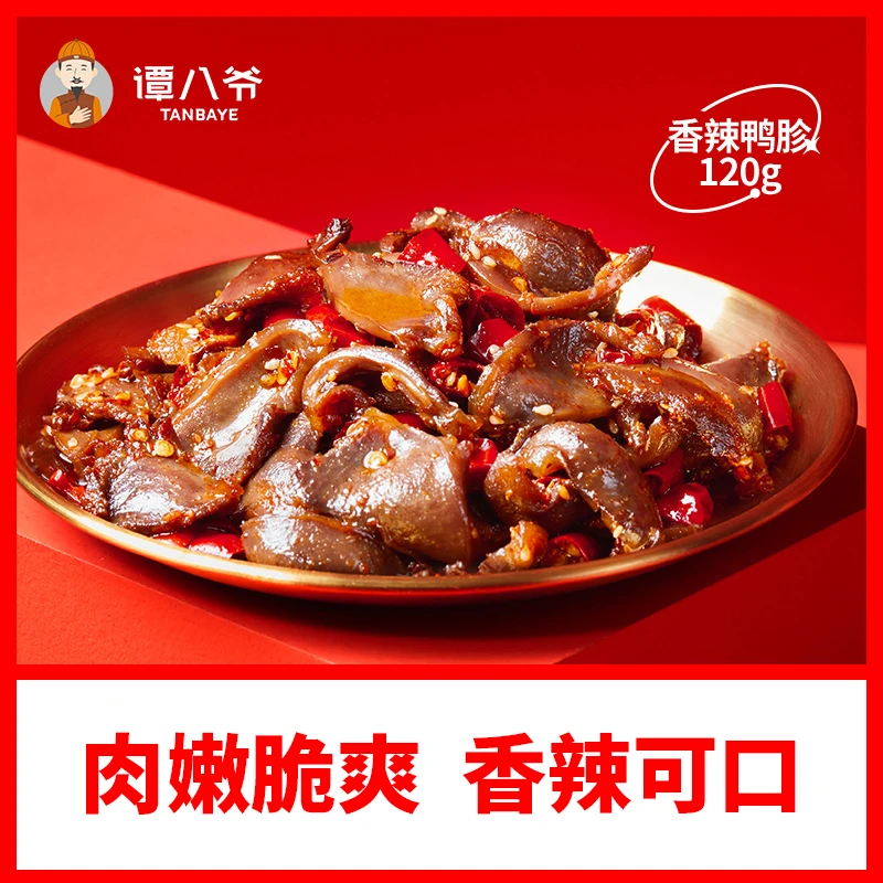【谭八爷】香辣鸭胗120g鸭肫卤味鸭肉麻辣休闲零食小吃即食