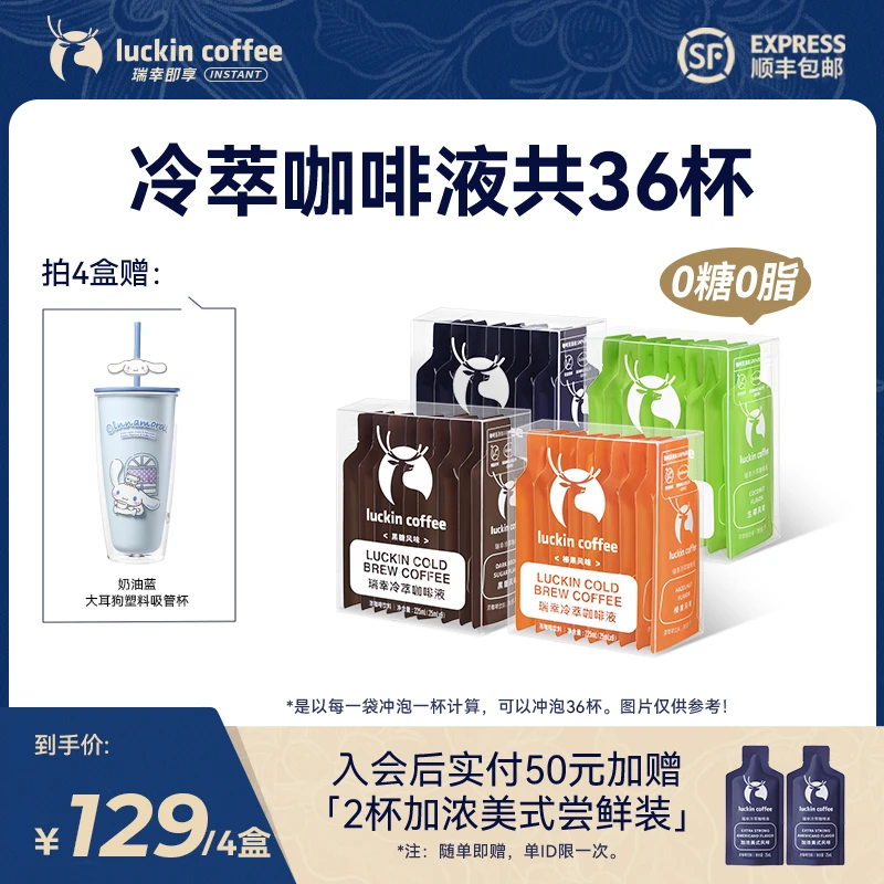 【瑞幸即享咖啡】 到手4盒共36杯冷萃咖啡液美式咖啡大耳狗