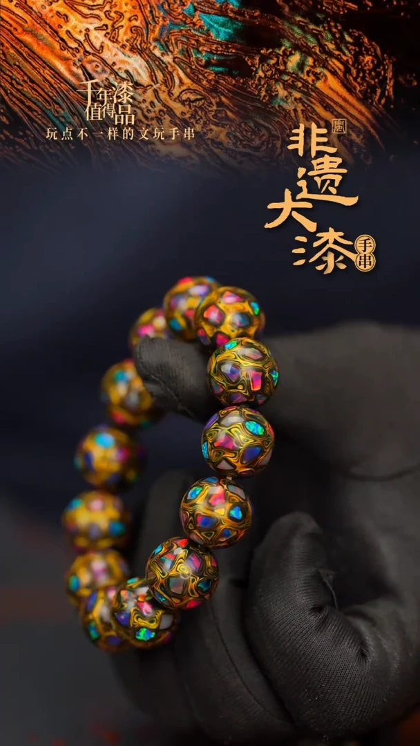 闽越大漆漆珠手串16mm 13颗