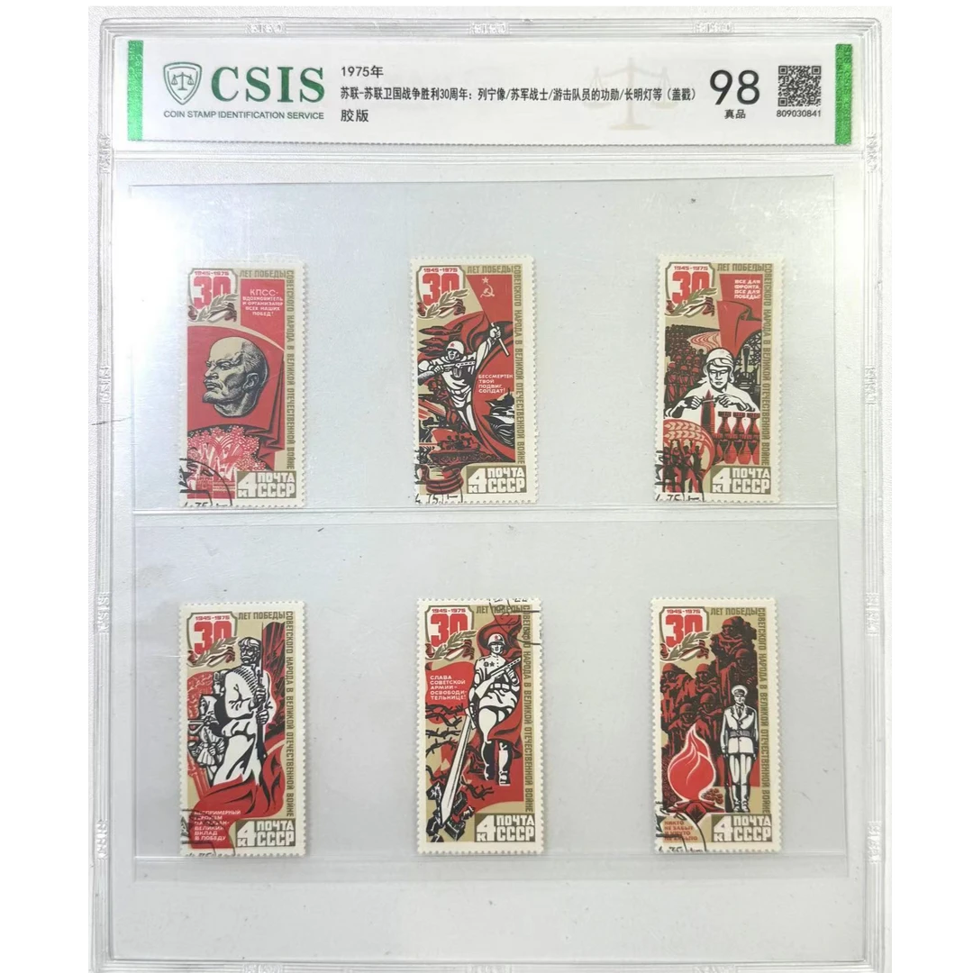 苏联卫国战争胜利30周年列宁像游击队员的功勋长明灯等外国邮票