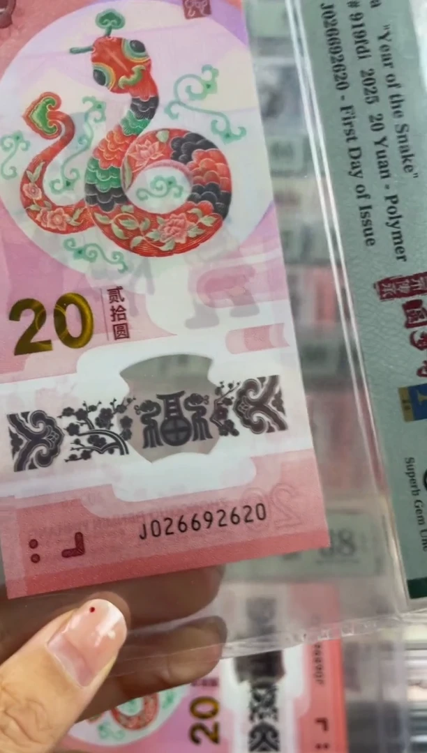 纸蛇钞圆梦号金兰首日标 67分数四