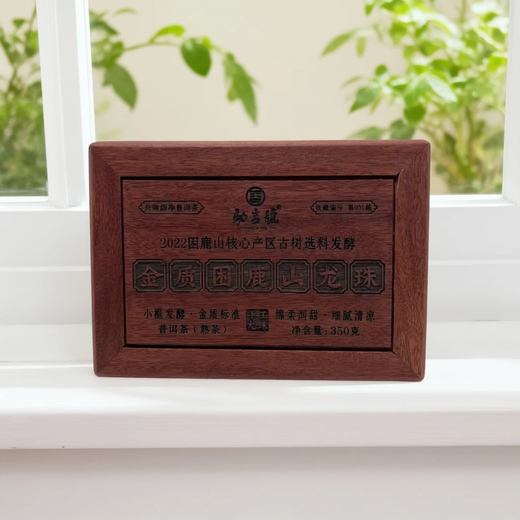 金质|2022年 困鹿山核心产区古树龙珠 普洱茶(熟茶)350g/盒