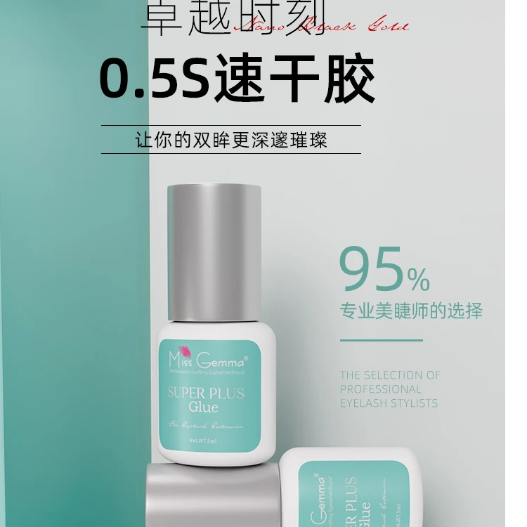 【希妹甄选】Miss Gemma 0.5S速干胶水防水防汗持久牢固