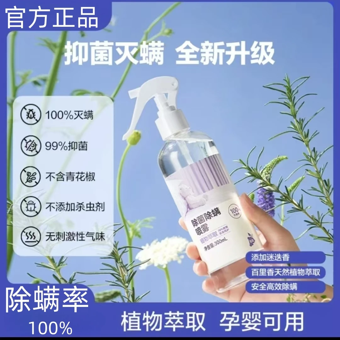【到手2瓶】除螨除菌喷雾植物萃取安全温和家用大容量