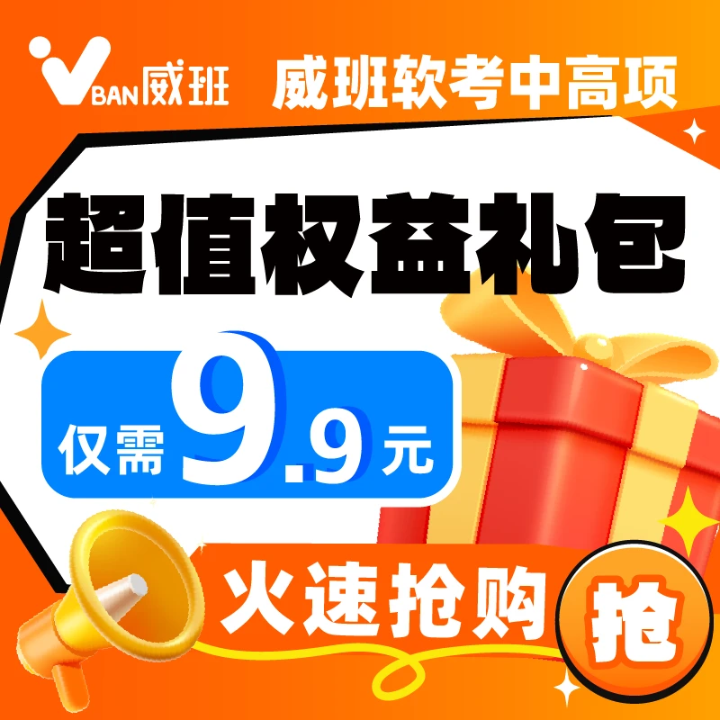 【限时】威班软考中高项超值权益包