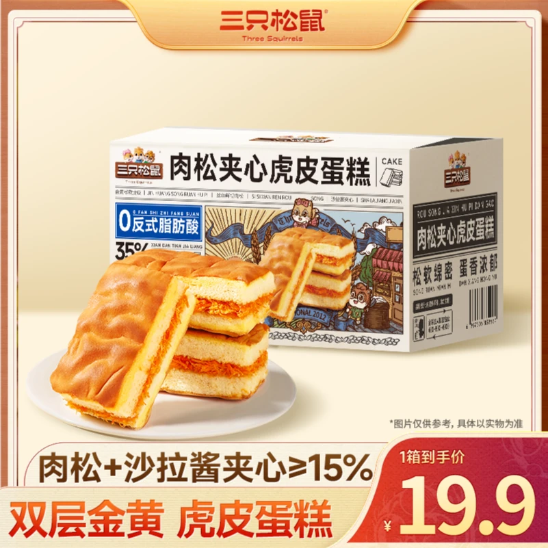 【三只松鼠_肉松夹心虎皮蛋糕】400g松软绵密早餐美味面包整箱BB