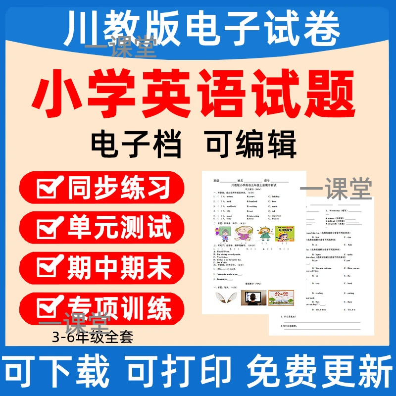 川教版小学英语一二三四五六年级上下册月考单元检测期中期末试卷