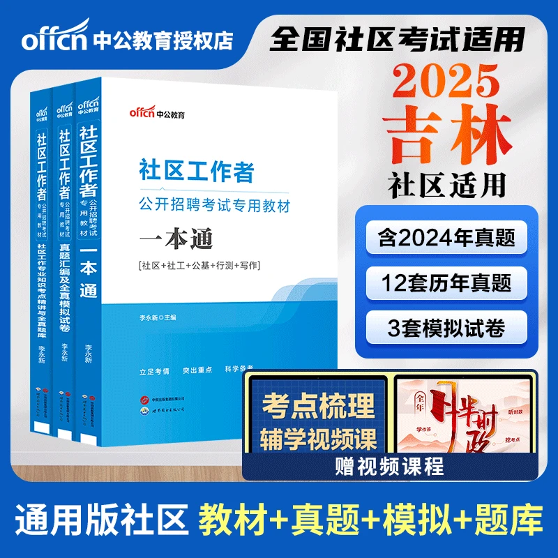 中公2025吉林社区工作者一本通真题模拟专业知识全真题库社会工作