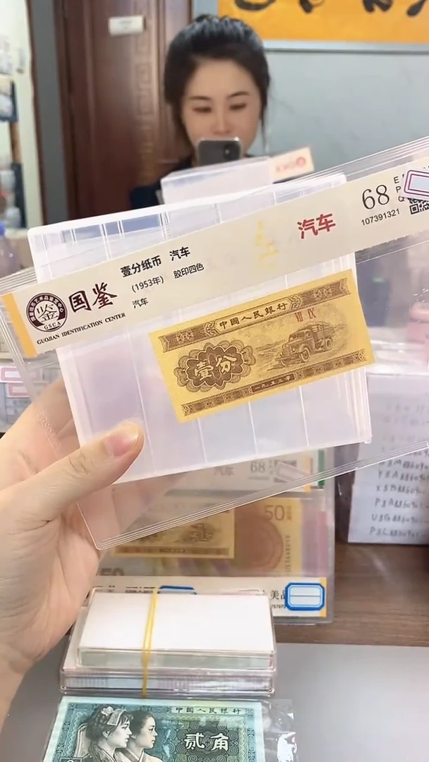 1953年壹分国鉴评级单张-1-SZ-11111