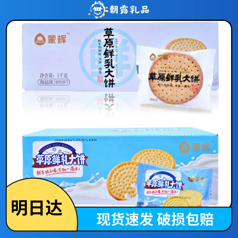 蒙辉草原鲜乳大饼2斤牛奶味/海盐味