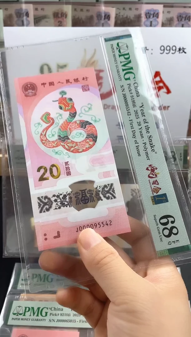 蛇钞95蛇司令首日标68分不挑号