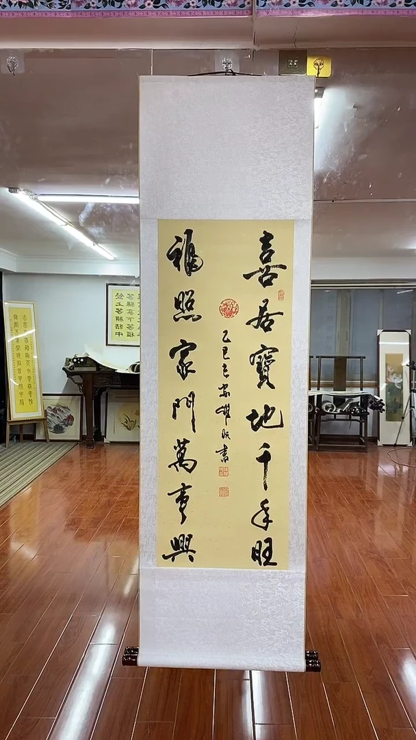 书法陈维成  喜居宝地