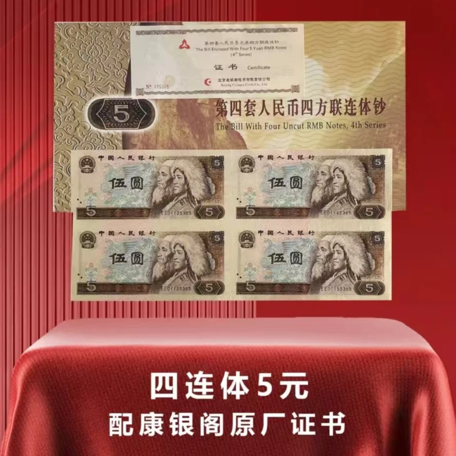 康银阁装帧-四版币805四连体无47规格