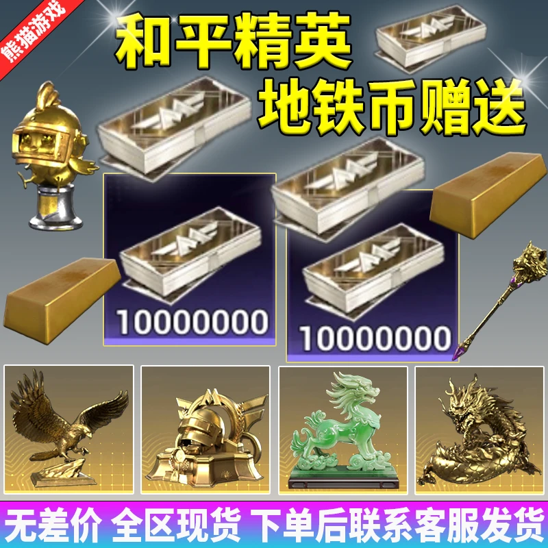 和平精英地铁装备逃生地铁币出售1000W游戏装备交易道具充值赠送