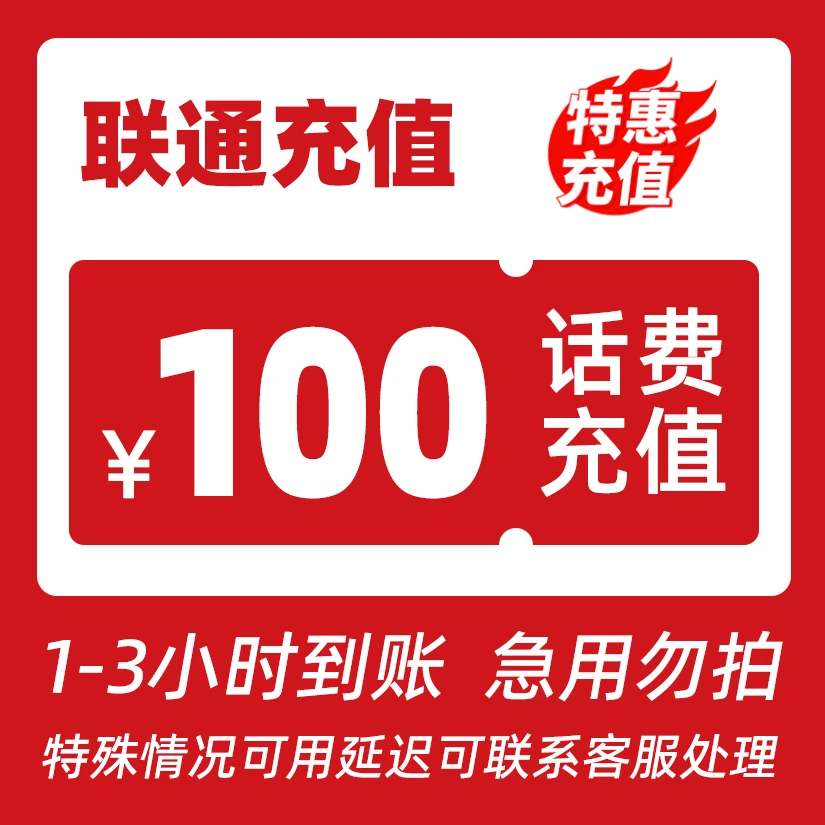 【交个朋友Q】全国联通100元话费充值