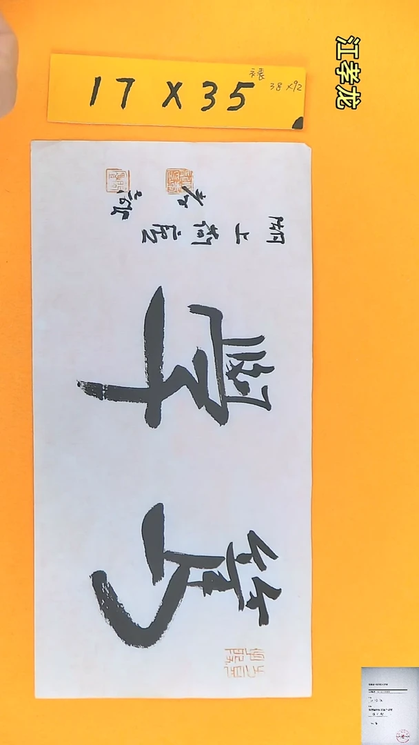 【闪购商品】书法江孝龙获奖同款字体笃学17*35