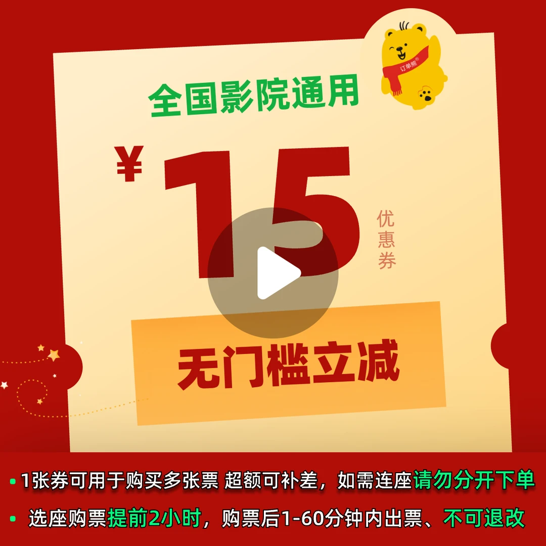 【热映影片通用】15元电影票优惠券全国影院通用