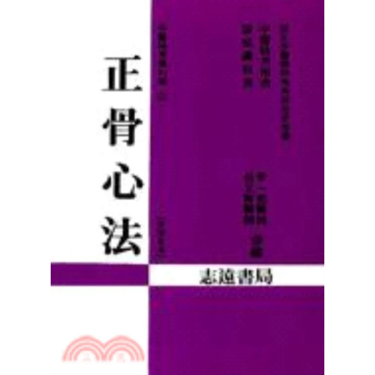 现货【外图台版】正骨心法 李一宏 志远