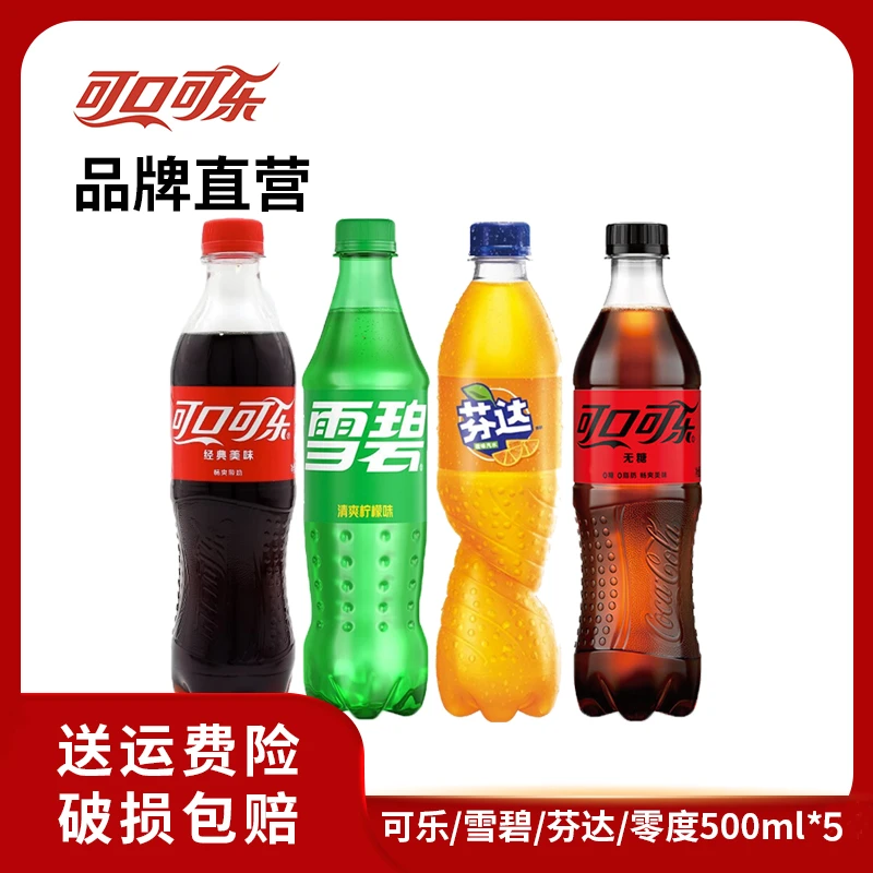 【推荐】可口可乐/雪碧/芬达/无糖可乐 碳酸饮料汽水500ml*5瓶 即饮