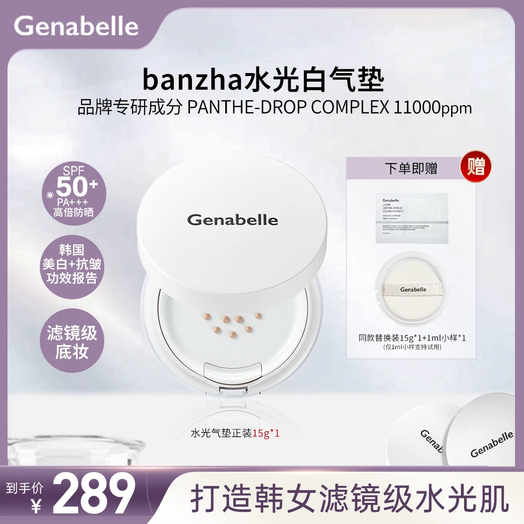 Genabelle洁娜倍水光气垫提亮肤色美白不易暗沉遮瑕持妆水光感