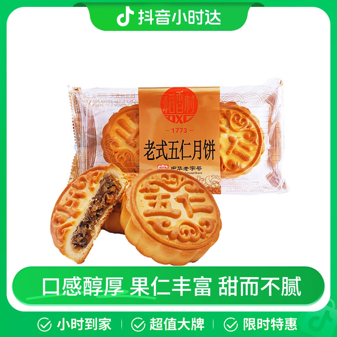 苏州稻香村老式五仁月饼 300g