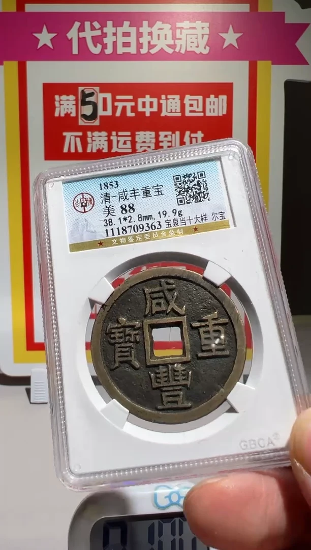 铜?****生大喜包老保真咸丰当十大样