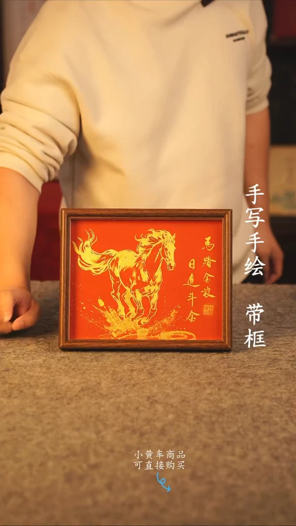 书法10寸 国潮书法摆件 编号 年华 新版 马踏金浪