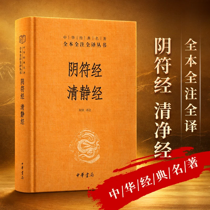 【新华正版】阴符经;清静经 中华书局 全本全注全译 何欣译 精装