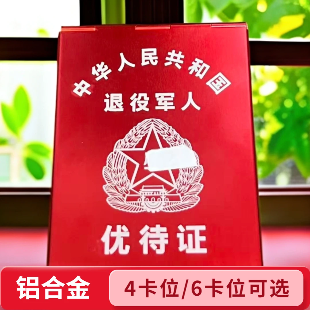 铝合金退役军人优待证卡包激光刻字