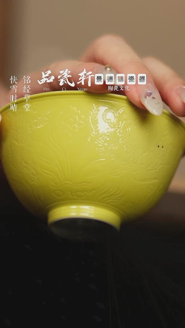 宣之堂 娇黄釉暗刻龙纹 碗杯