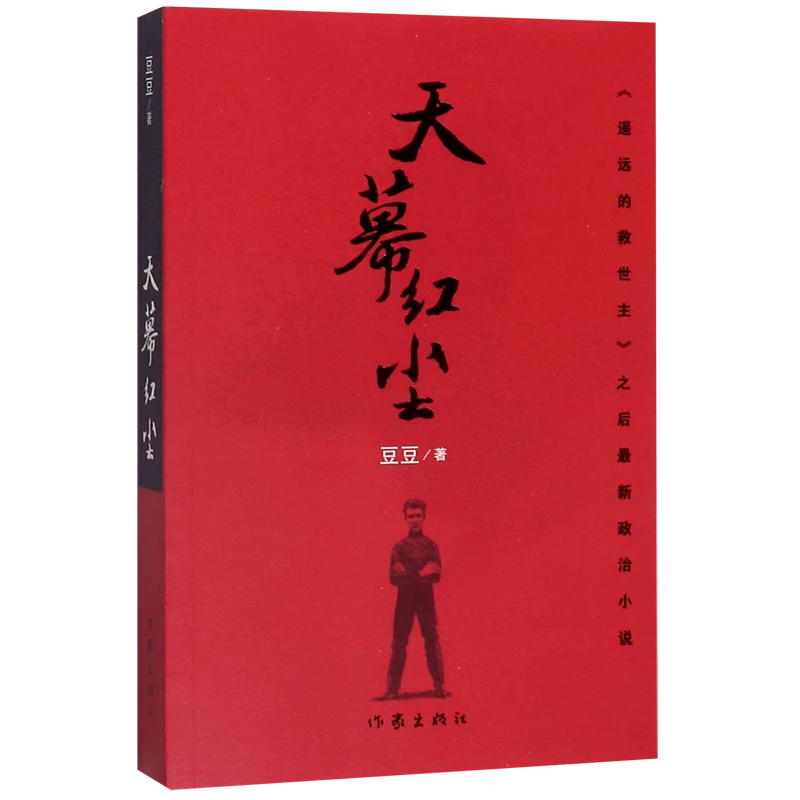天幕红尘 新华书店正版
