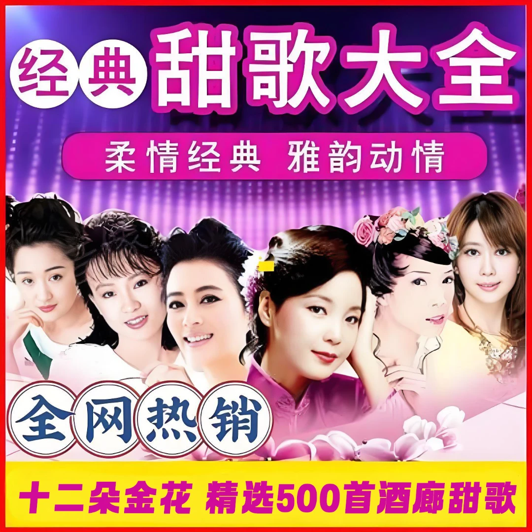 【甄选母带音源】12朵金花甜歌皇后酒廊甜歌u盘车载音乐无损高音质