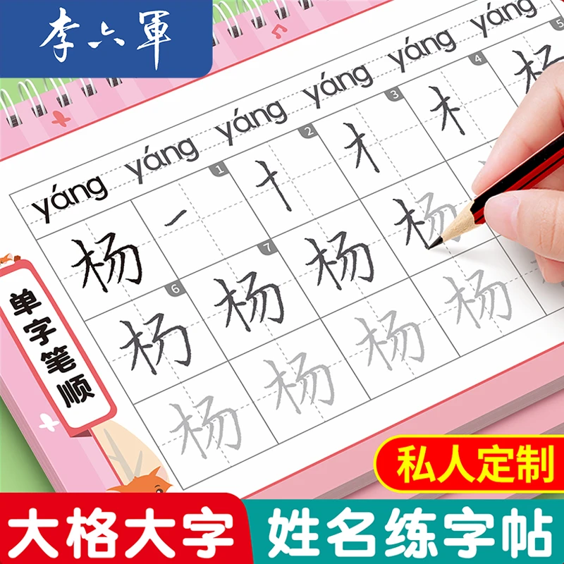 李六军【姓名练字帖】大格大字姓名定制描红本幼儿练字宝宝写字入门