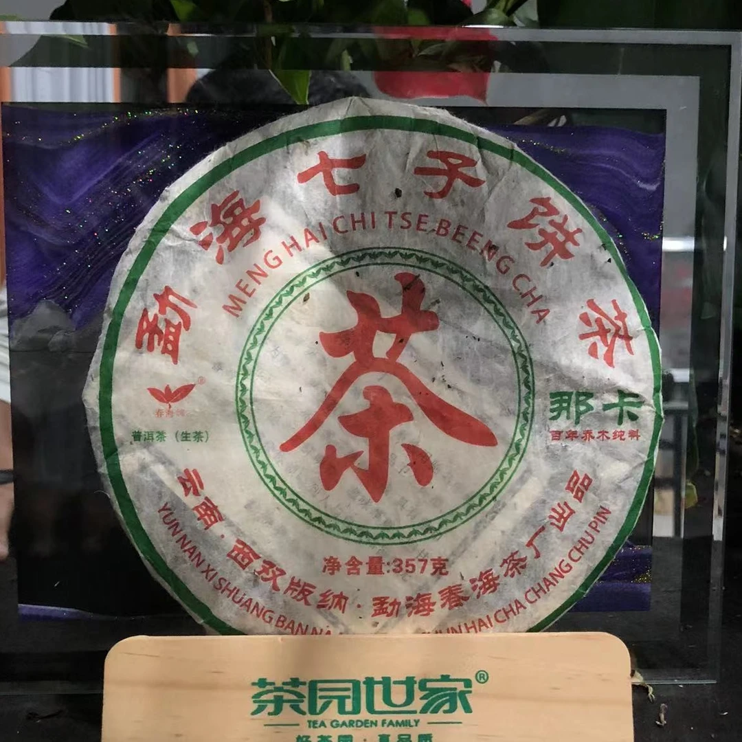 茶园世家CH珍藏品2006那卡古树普洱茶357g/饼 生普（9月22日）