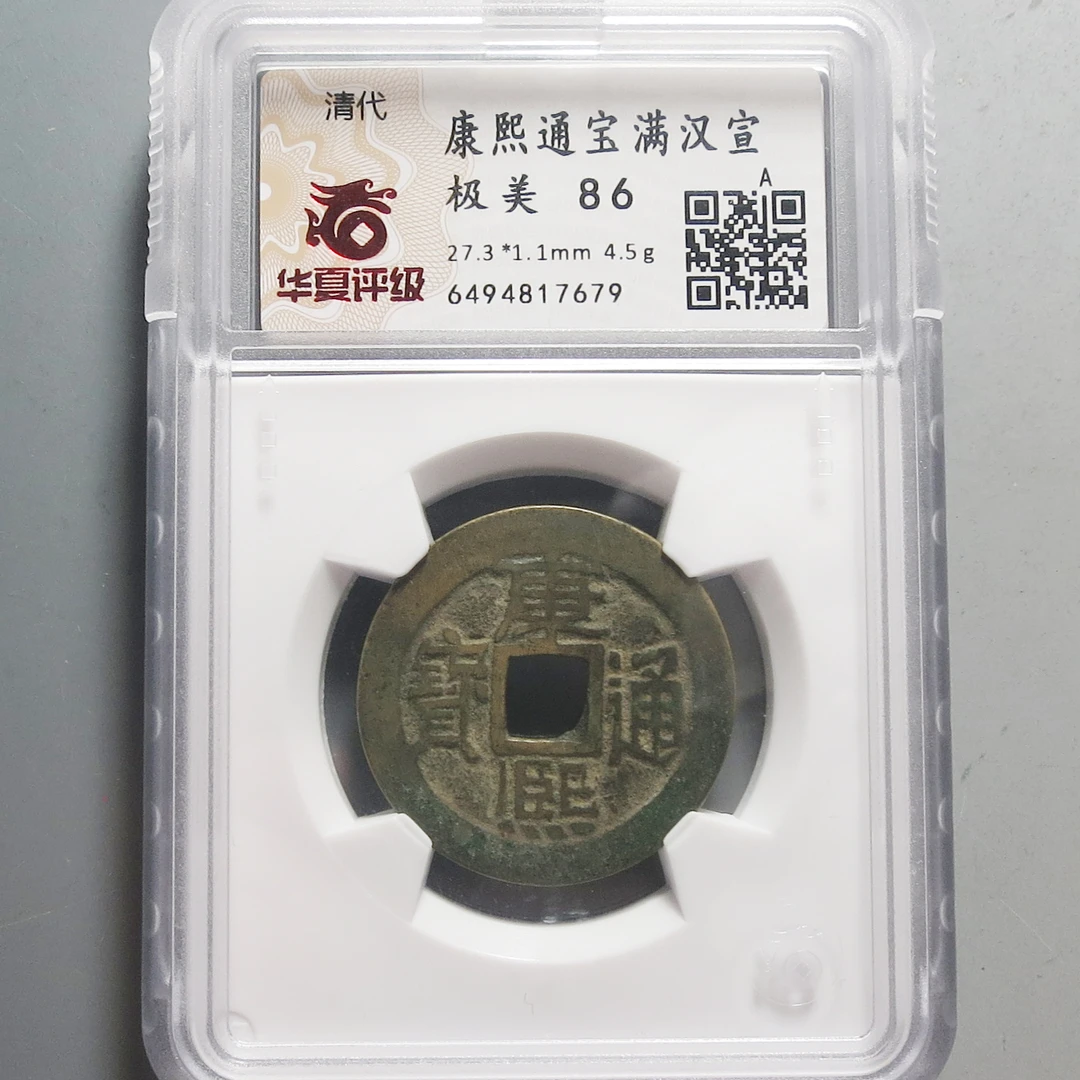 华夏评级极美86康熙通宝7679