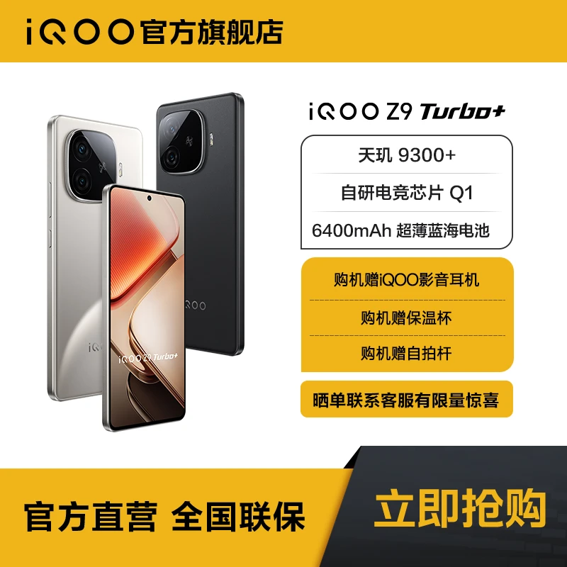 【达人专属】iQOO Z9 Turbo+手机 新品上市 重磅来袭