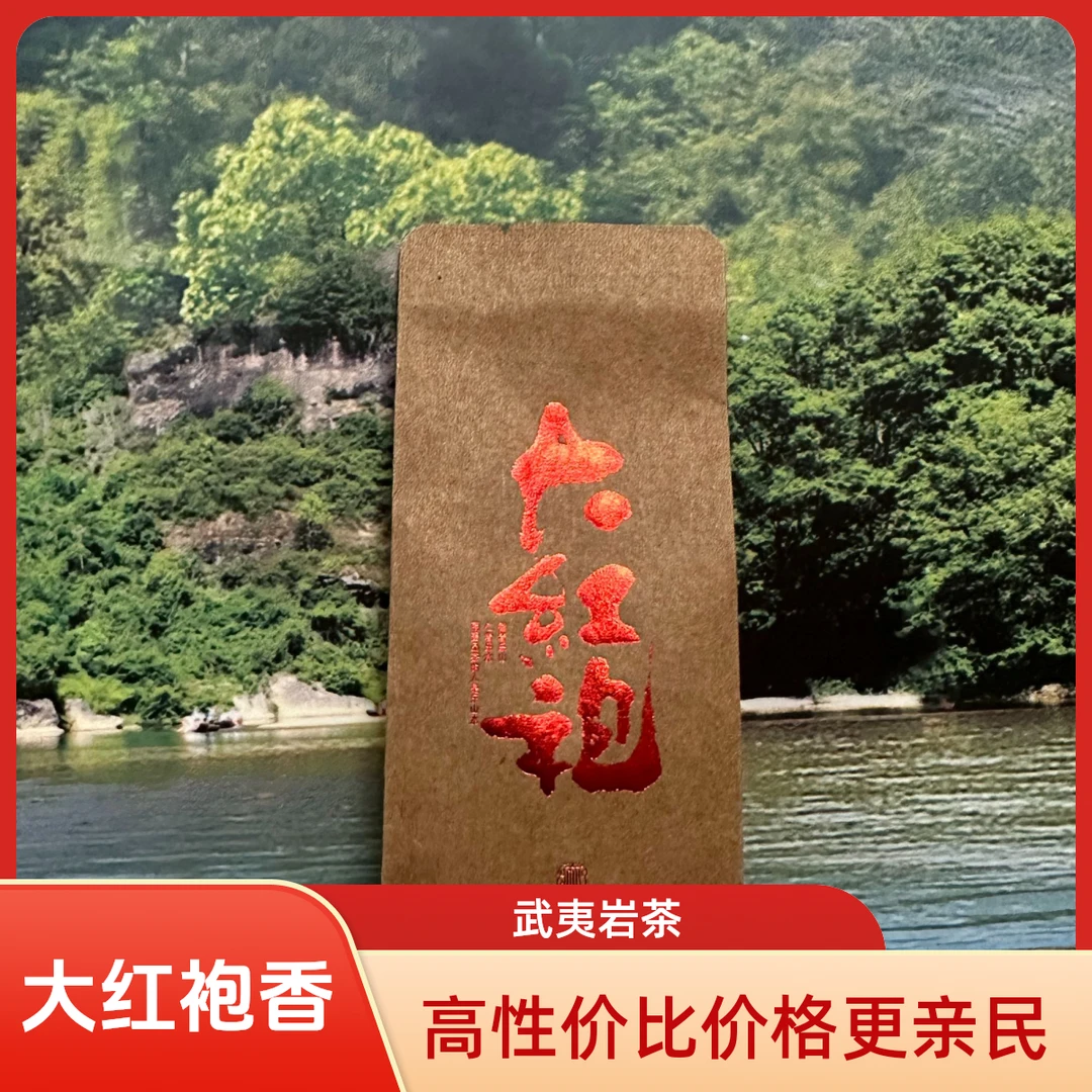 武夷岩茶 拼配大红袍